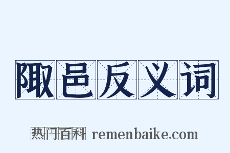 陬邑反义词是什么意思的图片